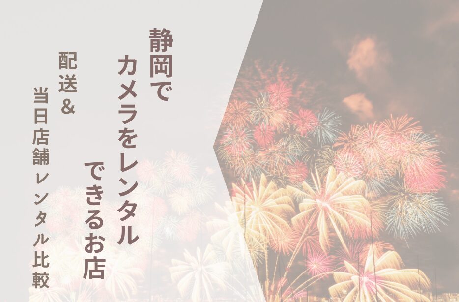 【静岡でカメラレンタル】配送＆当日店舗レンタル比較