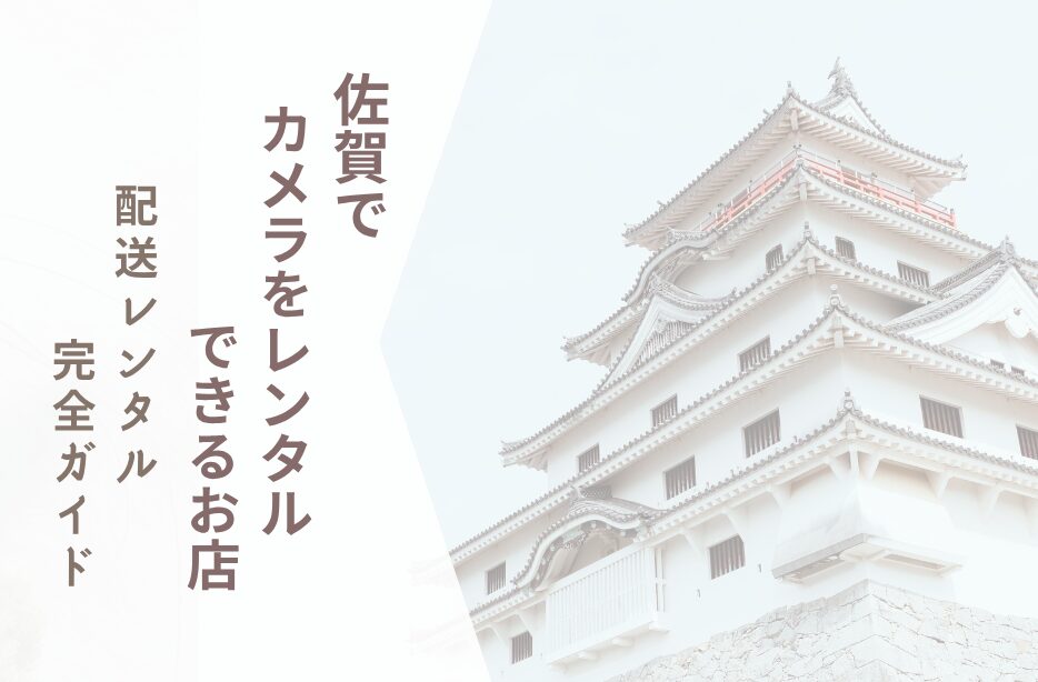 【佐賀でカメラレンタル】配送レンタル完全ガイド