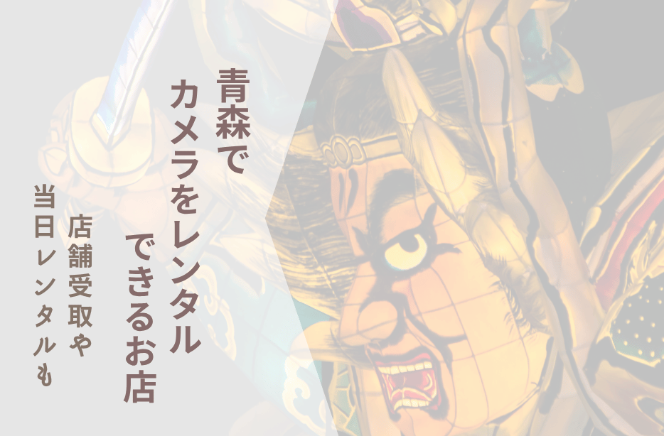 【青森でカメラレンタル】配送サービスでお得にレンタルする方法まとめ
