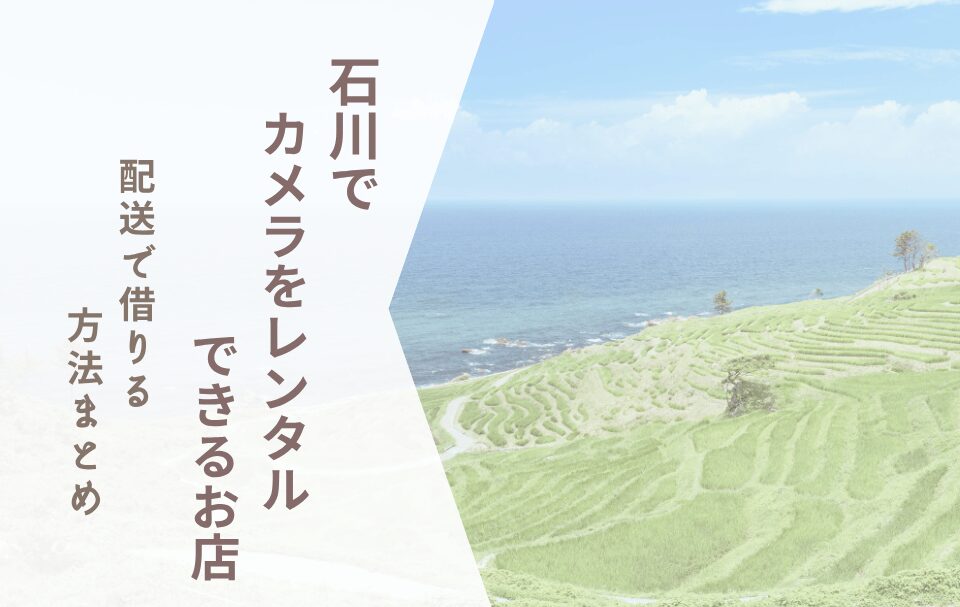【石川でカメラレンタル】配送で借りる方法まとめ
