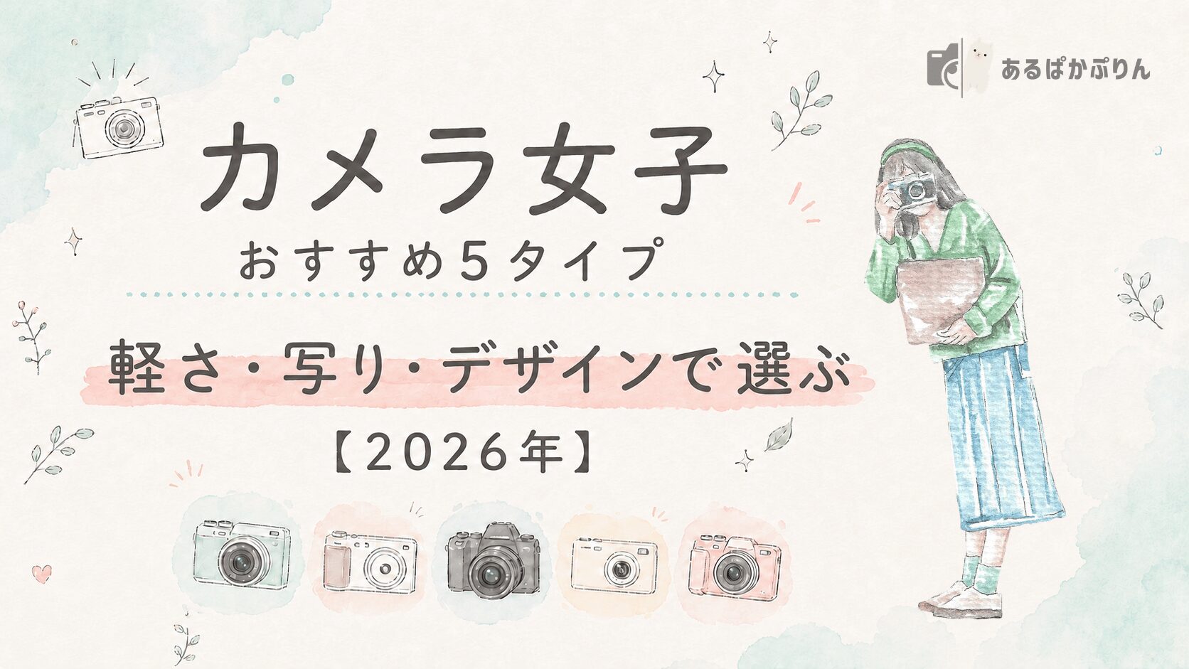 カメラ女子におすすめの5タイプ！失敗しない選び方は3つだけ