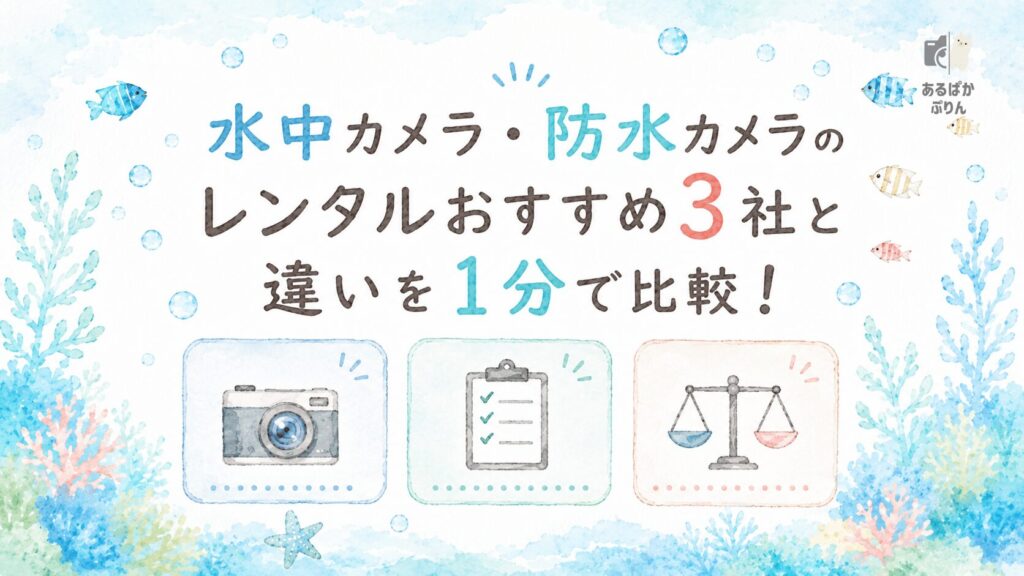 水中カメラ・防水カメラのレンタルおすすめ3社を1分で比較！