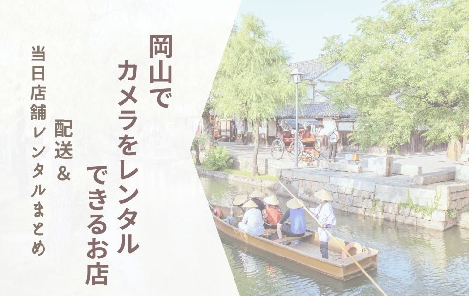 【岡山でカメラレンタル】配送＆当日店舗レンタルまとめ