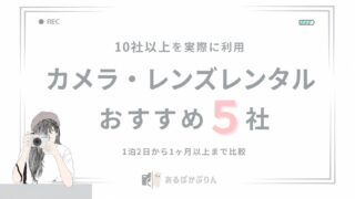 カメラ・レンズレンタルおすすめ5社！1泊2日の短期から1ヶ月の長期まで実際に借りて比較