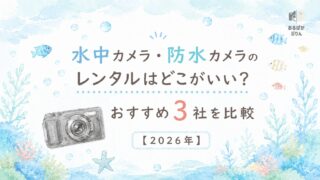 水中カメラ・防水カメラのレンタルおすすめ3社を比較!失敗しない選び方も解説【2026年】
