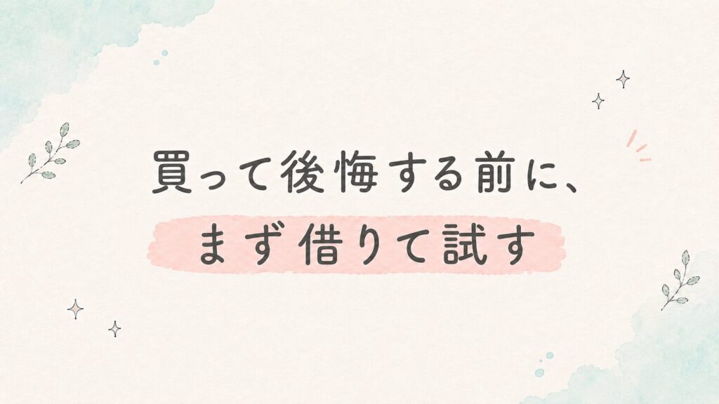 カメラ女子おすすめ　買って後悔する前に、まず借りて試す