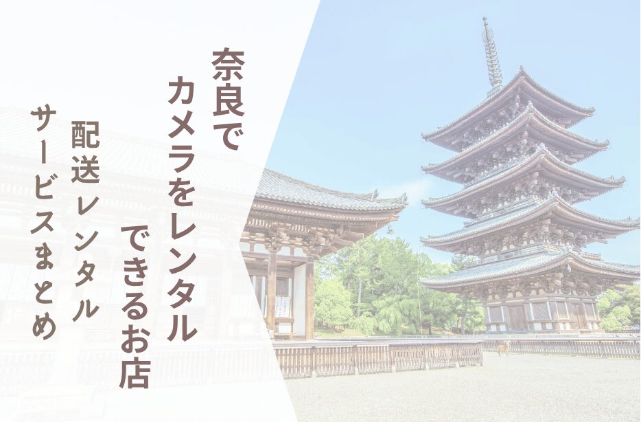 【奈良でカメラレンタル】配送レンタルサービスまとめ