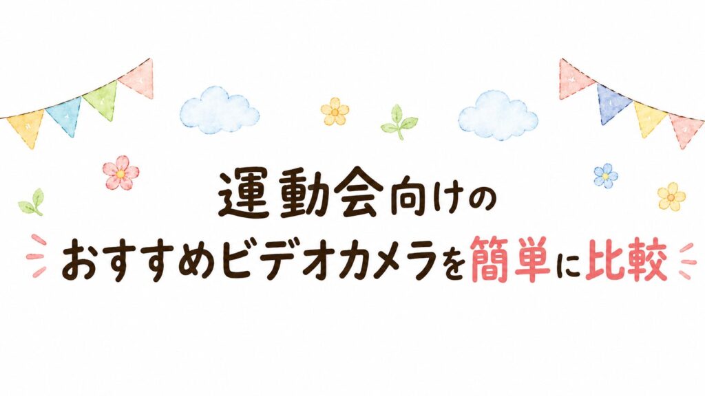 ビデオカメラはいらない?運動会向けのおすすめビデオカメラを簡単に比較