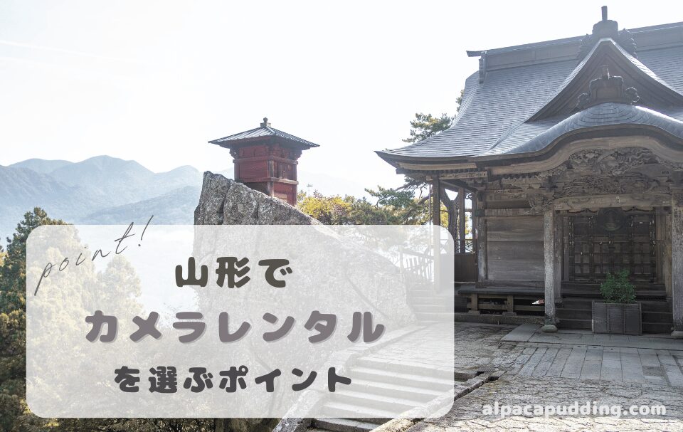 山形県でカメラレンタルを選ぶときのポイント