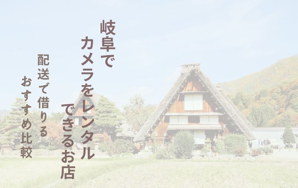 【岐阜でカメラレンタル】ネットで完結！配送レンタルまとめ
