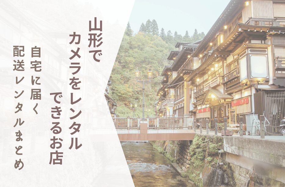 【山形でカメラレンタル】自宅に届く配送レンタルまとめ