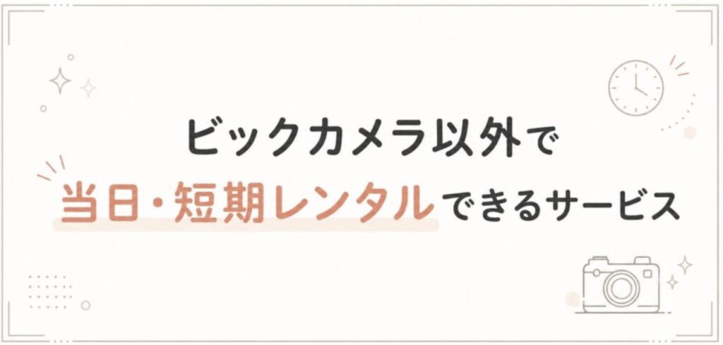 ビックカメラ以外で当日・短期レンタルできるサービス