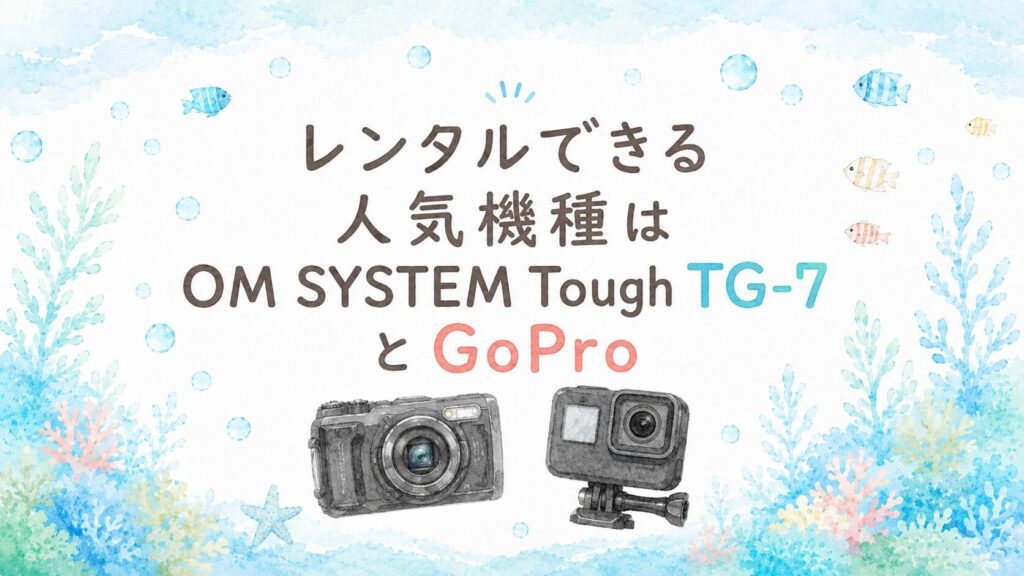レンタルできる人気機種はOM SYSTEM Tough TG-7とGoPro