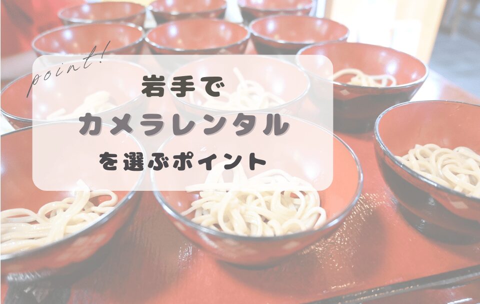 岩手県でカメラレンタルを選ぶときのポイント
