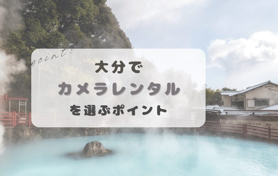 大分県でカメラレンタルを選ぶときのポイント