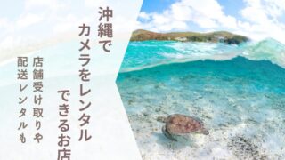 【沖縄でカメラレンタル】那覇空港・ホテルで受け取れる!初心者向けの借り方と選び方