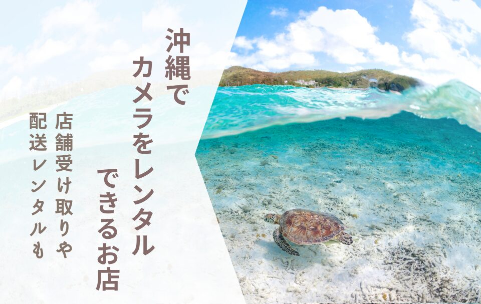 【沖縄でカメラレンタル】那覇空港・ホテルで受け取れる！初心者向けの借り方と選び方