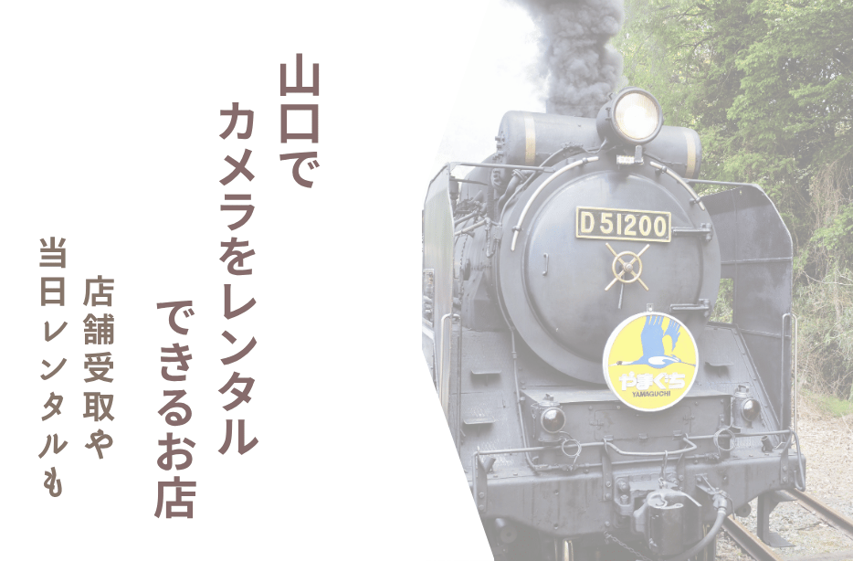 【山口でカメラレンタル】配送で借りるおすすめ比較