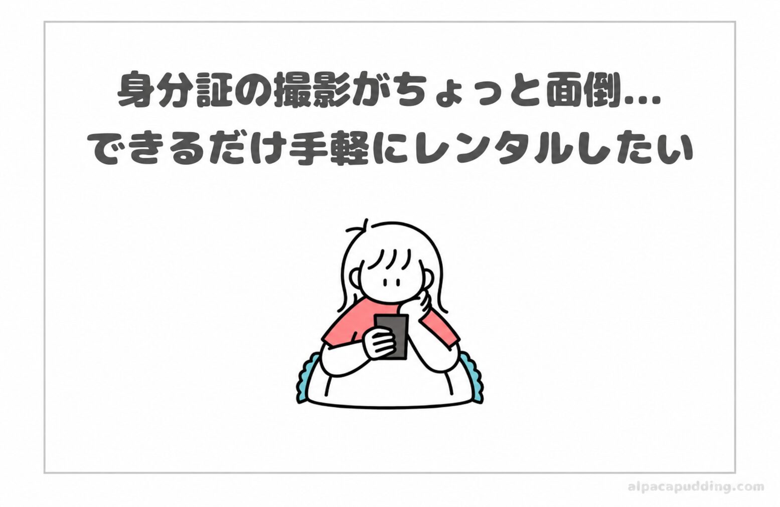 カメラレンタル選び方【手軽さ重視】書類の提出が原則いらないカメラレンタルサイト比較