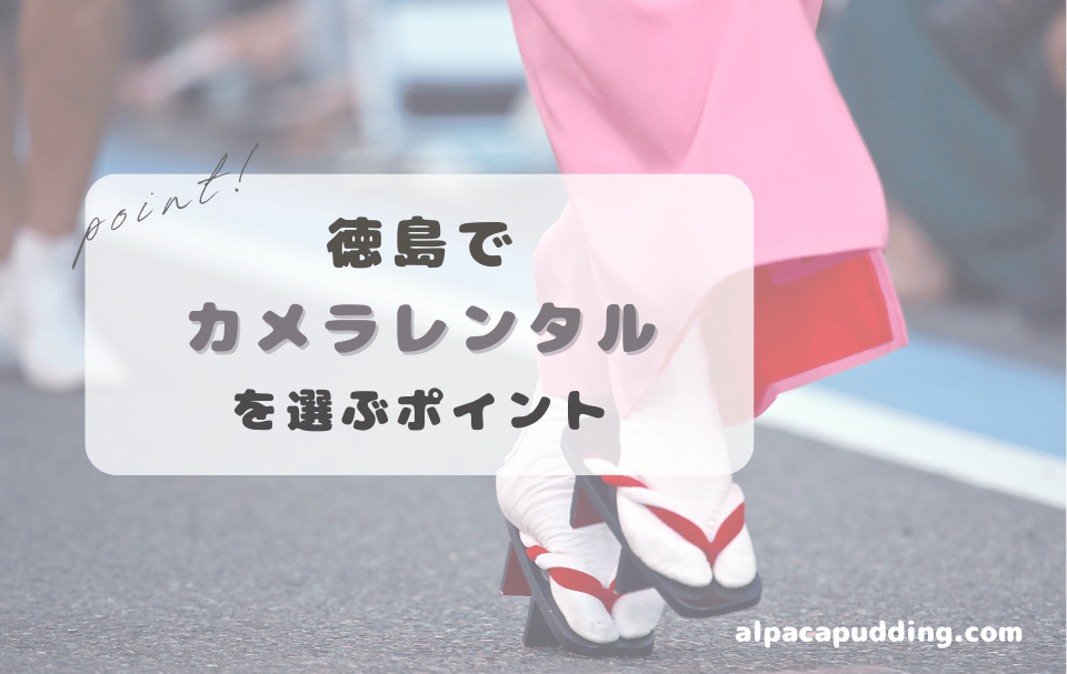 徳島県でカメラレンタルを選ぶときのポイント