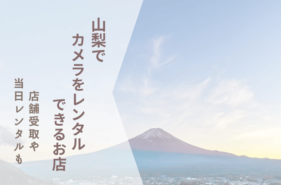 【山梨でカメラレンタル】富士山撮影にも◎配送レンタル比較