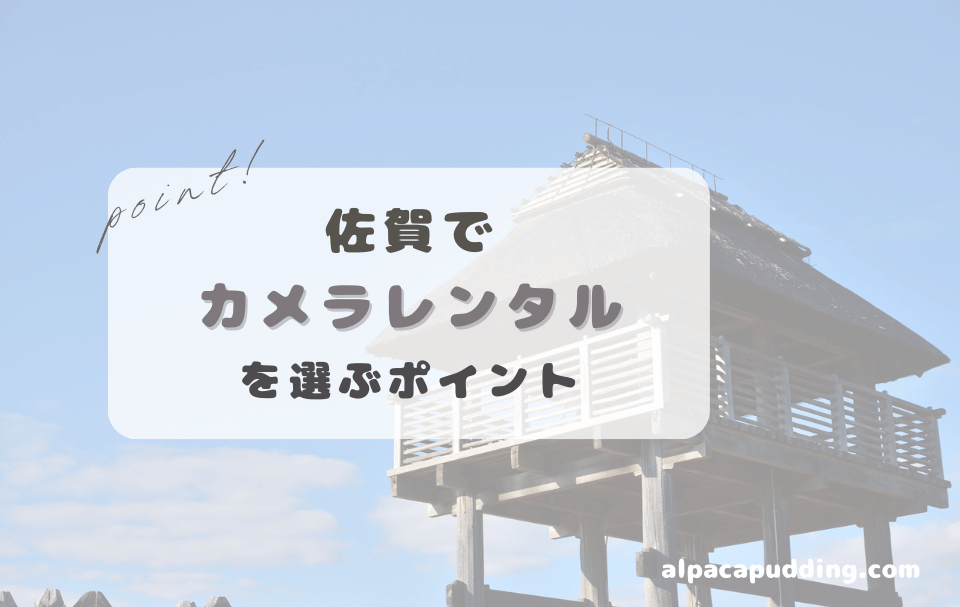 佐賀県でカメラレンタルを選ぶときのポイント