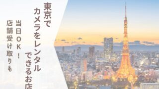東京でカメラをレンタルするなら?当日受取・店頭・宅配のおすすめを比較