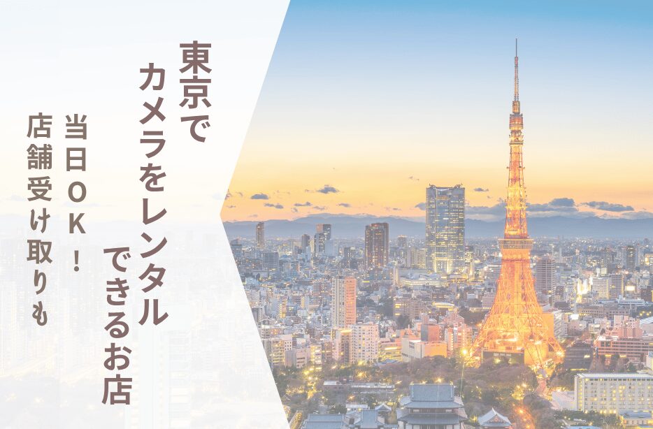 東京でカメラをレンタルするなら？当日受取・店頭・宅配のおすすめを比較