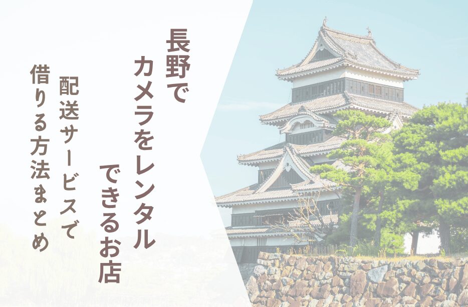 【長野でカメラレンタル】配送サービスで借りる方法まとめ