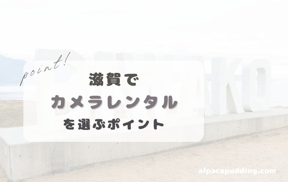 滋賀県でカメラレンタルを選ぶときのポイント