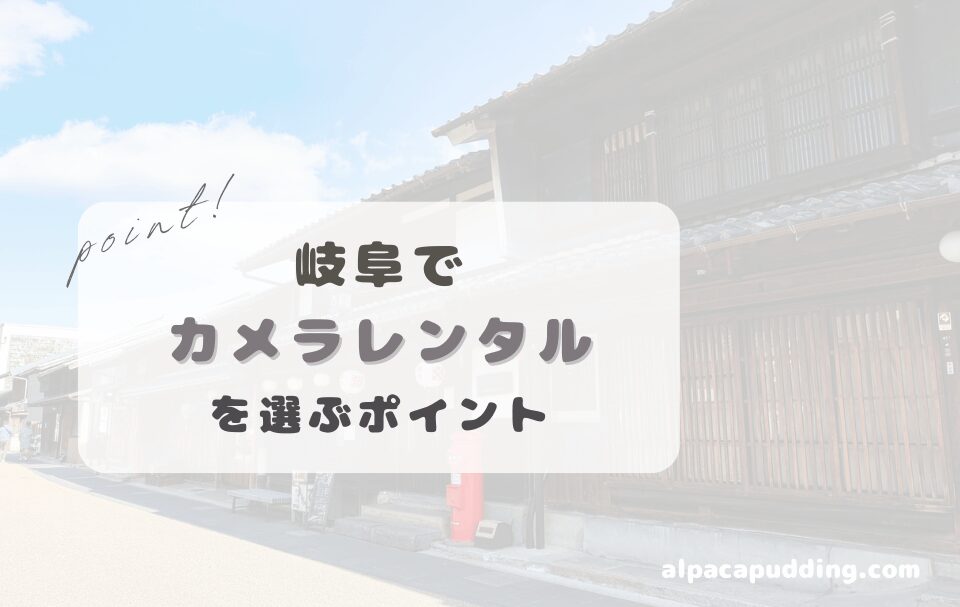 岐阜県でカメラレンタルを選ぶときのポイント