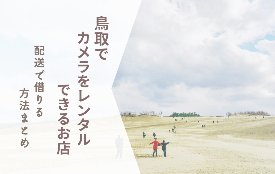 【鳥取でカメラレンタル】配送で借りる方法まとめ