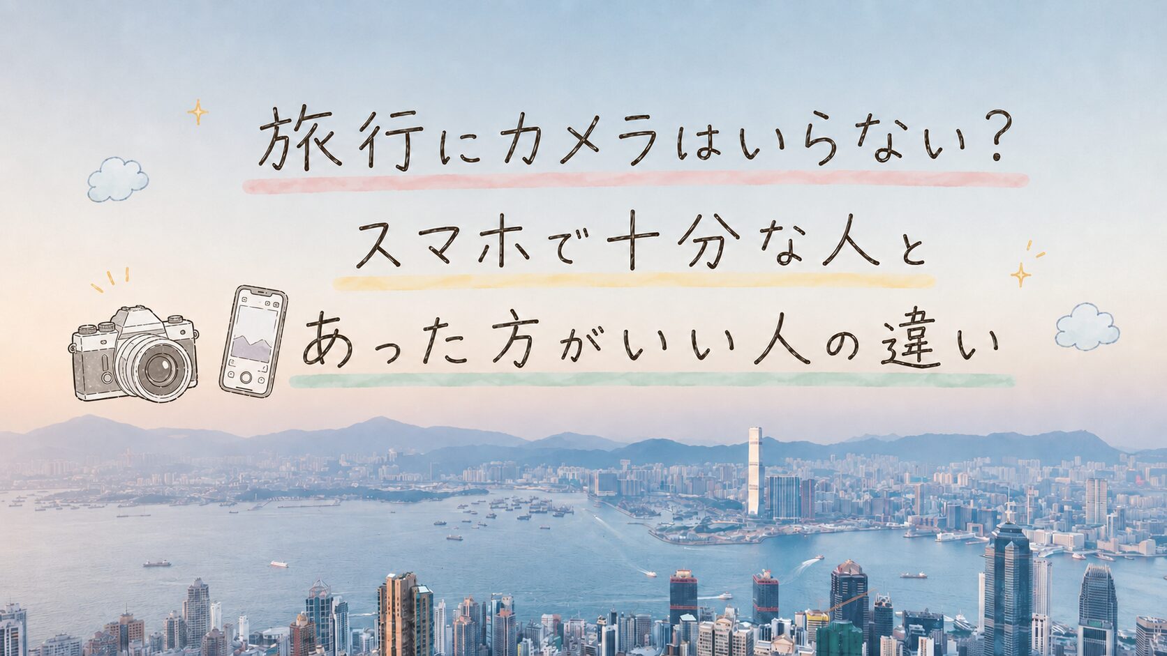 旅行にカメラはいらない？私がカメラを持っていく5つの理由とスマホとの使い分け