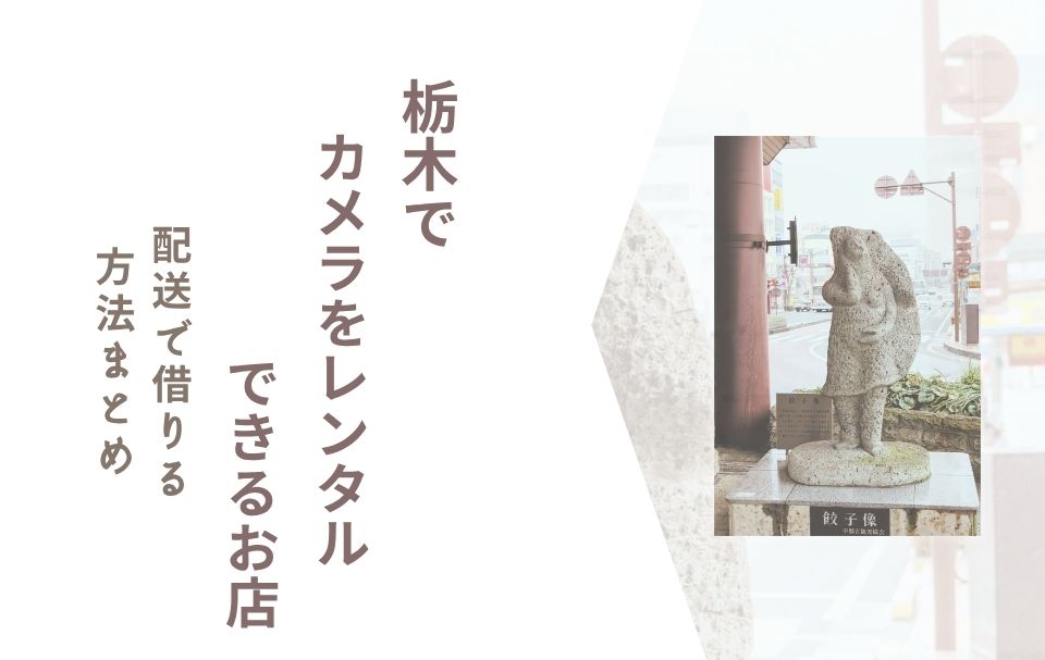 【栃木でカメラレンタル】配送で借りる方法まとめ