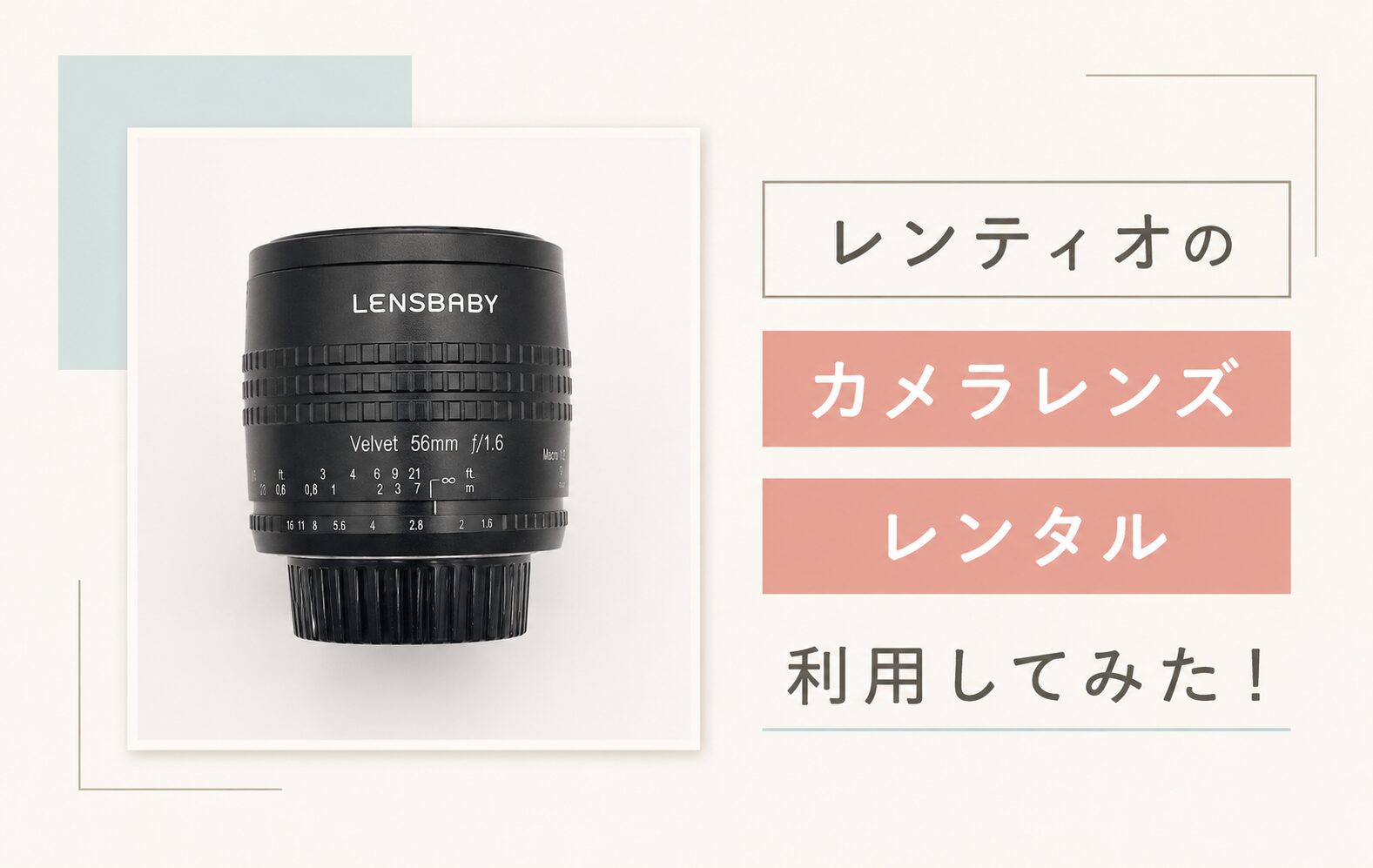 Rentio（レンティオ）の評判は？カメラレンズレンタルを徹底レビュー！【カメラ初心者の方にも】