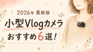 小型Vlogカメラおすすめ6選！服につけて撮れる機種も比較【2026年】