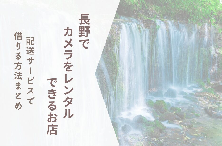 【長野でカメラレンタル】配送サービスで借りる方法まとめ