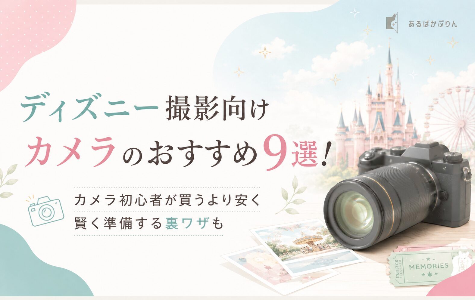ディズニー撮影向けカメラのおすすめ9選！カメラ初心者が買うより安く賢く準備する裏ワザも