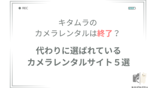 【助かった】キタムラのカメラレンタルは終了？代わりに使えるおすすめレンタルサービス5選