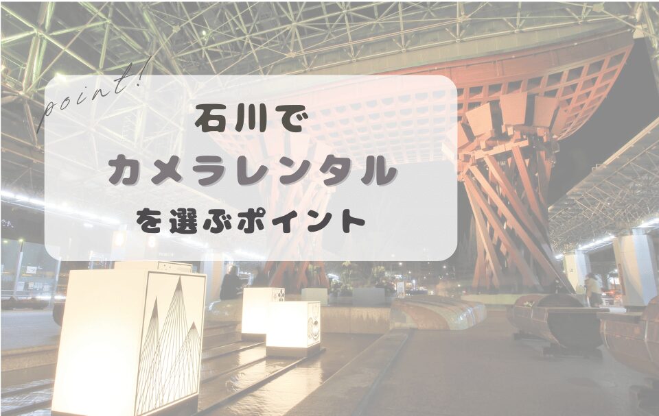石川県でカメラレンタルを選ぶときのポイント