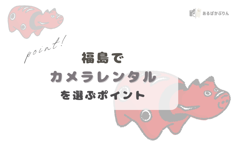福島県でカメラレンタルを選ぶときのポイント