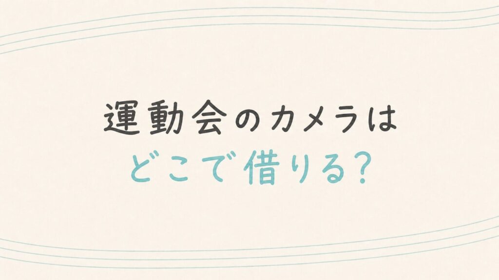 運動会のカメラはどこで借りる？　カメラレンタル