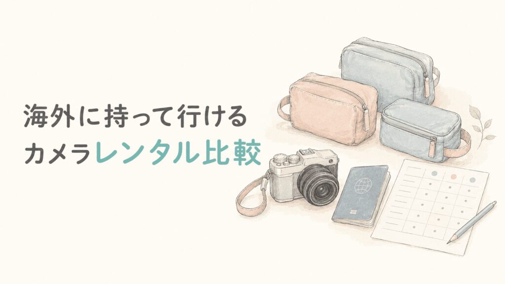 海外に持ち出せるカメラレンタル3社を比較