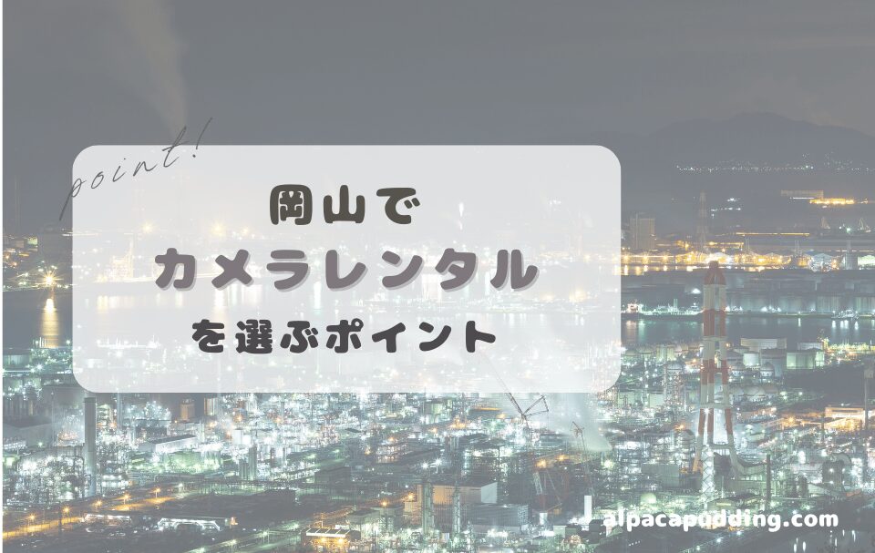 岡山県でカメラレンタルを選ぶときのポイント