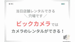 【穴場です】ビックカメラではカメラを当日レンタルできる！料金・店舗・注意点を解説
