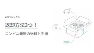 APEXレンタルの返却方法3つ！コンビニ発送の送料と手順