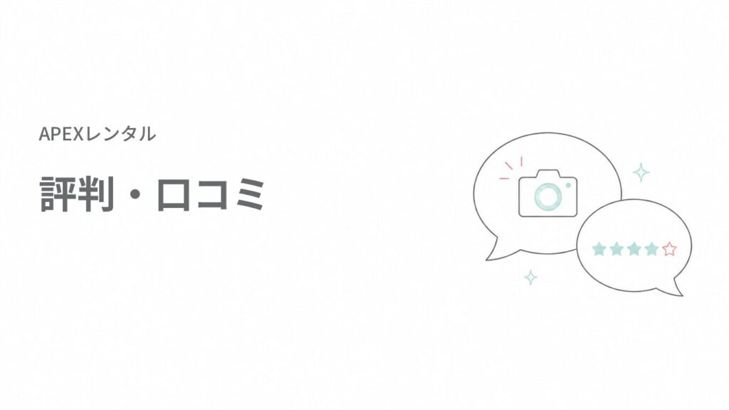 APEXレンタル（APEX RENTALS）の評判と口コミ