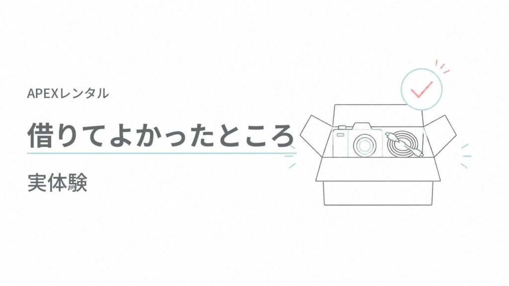 APEXレンタル（APEX RENTALS）を借りてよかったところ