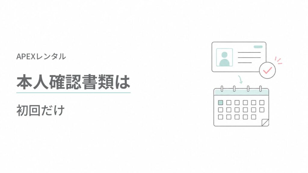 APEXレンタル(APEX RENTALS)の本人確認書類は初回だけ