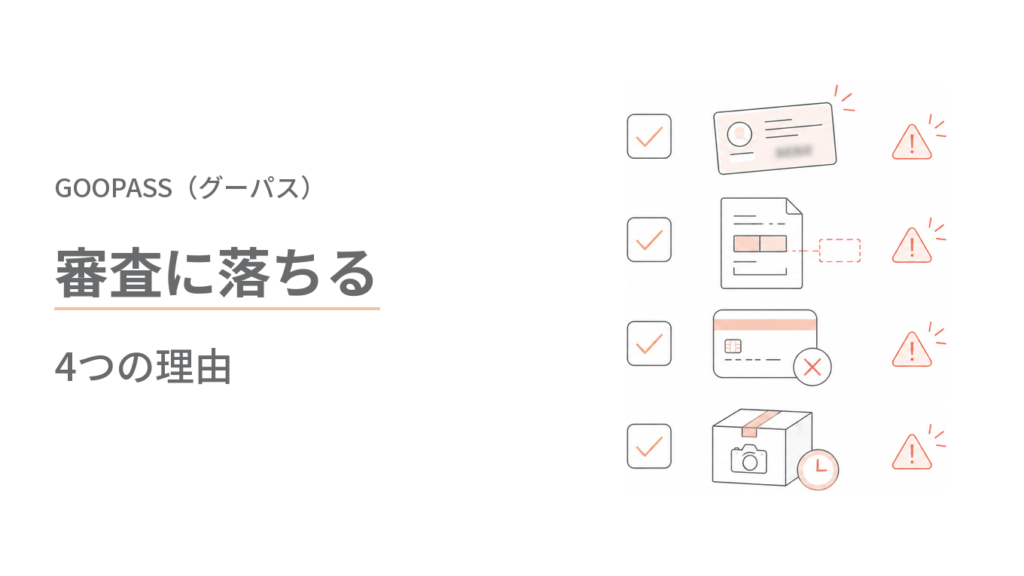 GOOPASSの審査に落ちる4つの理由